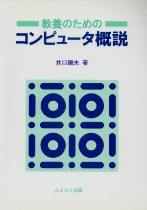 教養のためのコンピュータ概説