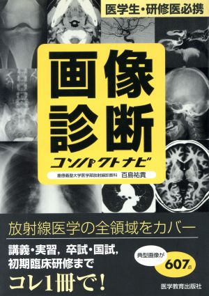 画像診断コンパクトナビ 医学生・研修医必携