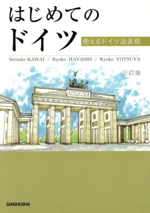 はじめてのドイツ～使えるドイツ語表現～ 3訂版