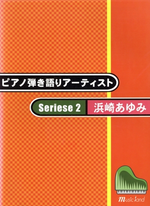 ピアノ弾き語りアーティスト 浜崎あゆみ(シリーズ2)