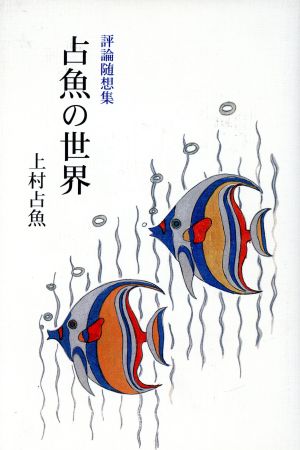 評論随想集 占魚の世界