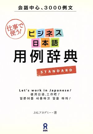 ビジネス日本語用例辞典 英中韓対訳付き 改訂新版