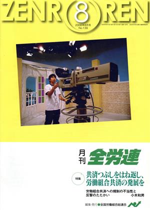 月刊全労連 2008年8月号 特集 共済つぶしをはね返し、労