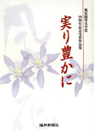 実り豊かに 風花随筆文学賞10周年記念受賞作品集