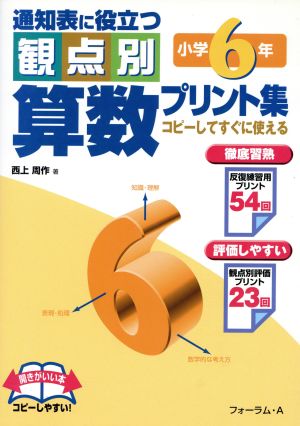 通知表に役立つ観点別算数プリント集 小学6年