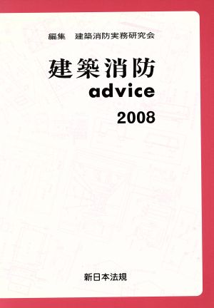 建築消防advice(2008)