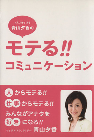 元ミスさっぽろ青山夕香のモテる!!コミュニケーション