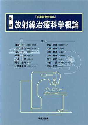 放射線治療科学概論 診療画像検査法 改訂