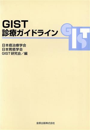 GIST診療ガイドライン