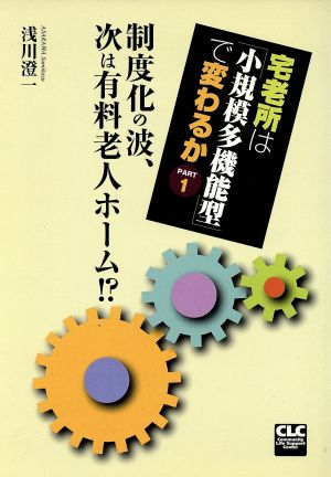 宅老所は「小規模多機能型」で変わるか(PART1) 制度化の波、次は有料老人ホーム!?