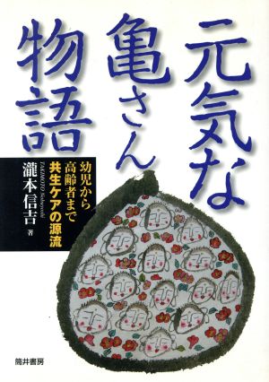 元気な亀さん物語 幼児から高齢者まで共生ケアの源流