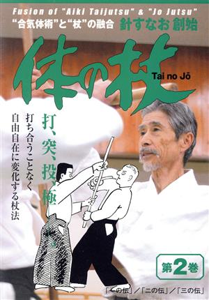 DVD 針すなお創始体の杖 第2巻 体の杖