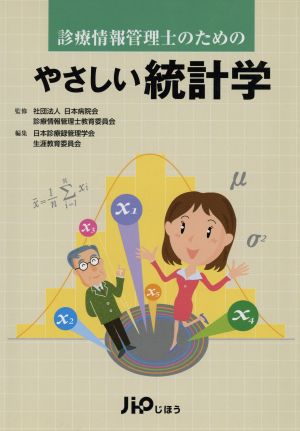 診療情報管理士のためのやさしい統計学