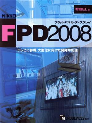 '08 日経FPD 有機EL編