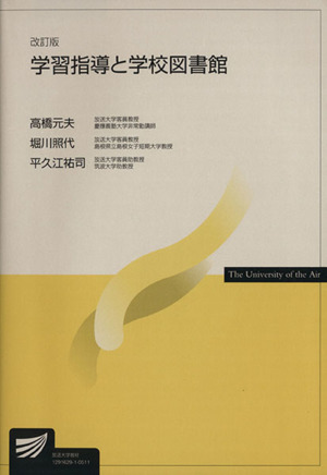 学習指導と学校図書館 改訂版 放送大学教材