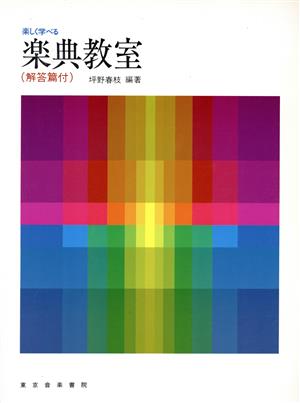 楽しく学べる 楽典教室 解答編付