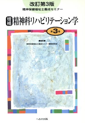 精神科リハビリテーション学 改訂第3版 増補