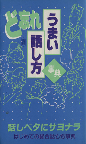 ど忘れうまい話し方事典 増補(第7版)