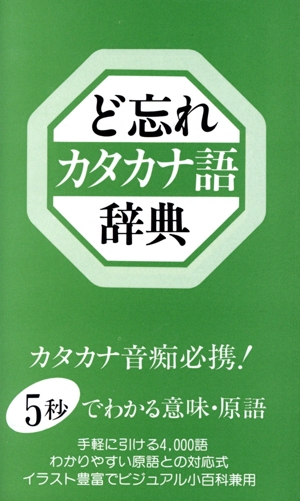 ど忘れカタカナ語事典