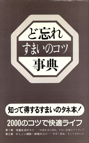 ど忘れすまいのコツ事典