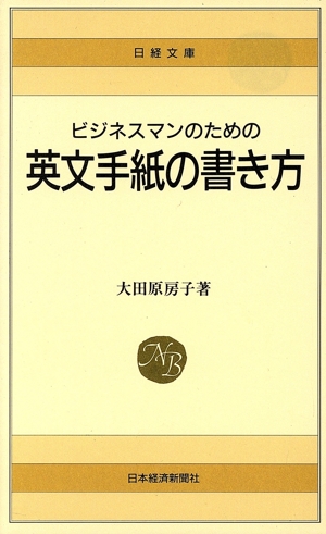 ビジネスマンのための英文手紙の書き方 日経文庫