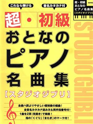 楽譜 超・初級おとなのピアノ名曲集 スタジオジブリ