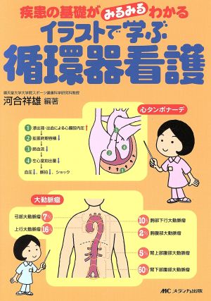 イラストで学ぶ循環器看護 疾患の基礎がみるみるわかる