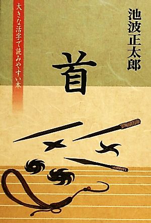 首 大きな活字で読みやすい本 池波正太郎短篇ベストコレクション5