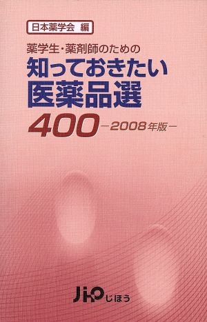 '08 知っておきたい医薬品選400 薬学生・薬剤師のための