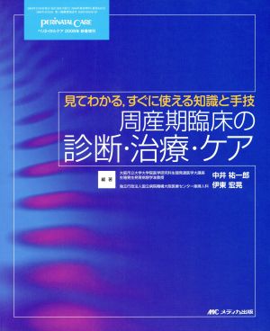 周産期臨床の診断・治療・ケア