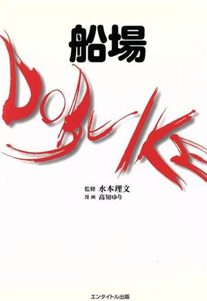 船場dobuike