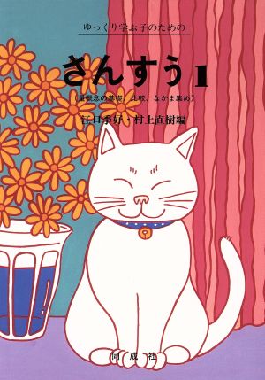 ゆっくり学ぶ子のためのさんすう(1) 量概念の基礎、比較、なかま集め