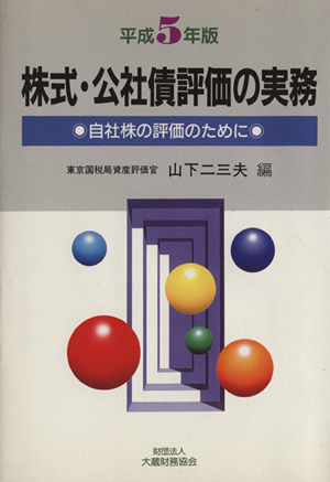 株式・公社債評価の実務 平成5年版