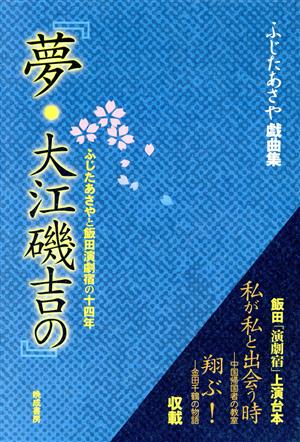 夢・大江磯吉の ふじたあさや戯曲集 ふじたあさやと飯田演劇宿