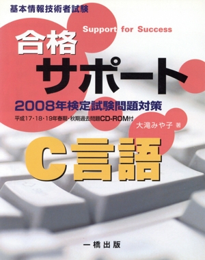 '08 合格サポートC言語 基本情報技術者試験