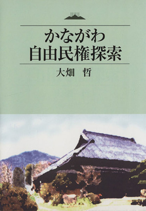 かながわ自由民権探索