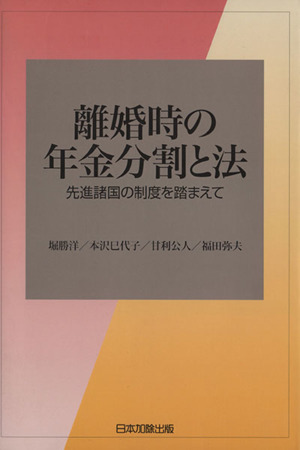 離婚時の年金分割と法 先進諸国の制度を踏まえて