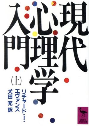 現代心理学入門(上) 講談社学術文庫