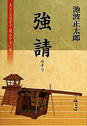 強請 大きな活字で読みやすい本 池波正太郎短篇ベストコレクション1