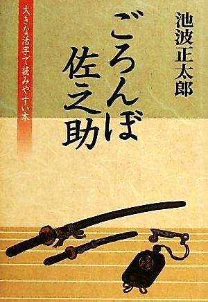 ごろんぼ佐之助 大きな活字で読みやすい本 池波正太郎短篇ベストコレクション6