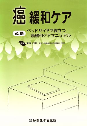 癌緩和ケア 必携ベッドサイドで役立つ癌緩和ケアマニュアル