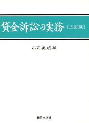 貸金訴訟の実務 5訂版