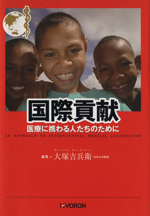 国際貢献 医療に携わる人たちのために