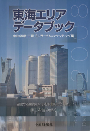 東海エリアデータブック(2008) データで読む中部・東海の社会とくらし