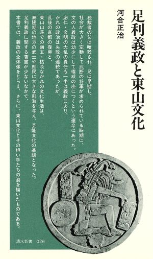 足利義政と東山文化 清水新書