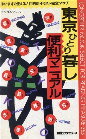 東京ひとり暮し便利マニュアル ムックの本