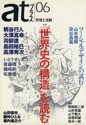 atプラス 思想と活動(06) 特集 『世界史の構造』を読む