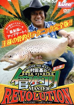 村田基の管釣りマスター レボリューション