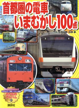 首都圏の電車いまむかし100点