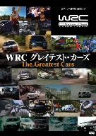 WRC グレイテスト・カーズ